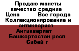 Продаю манеты качество средние › Цена ­ 230 - Все города Коллекционирование и антиквариат » Антиквариат   . Башкортостан респ.,Сибай г.